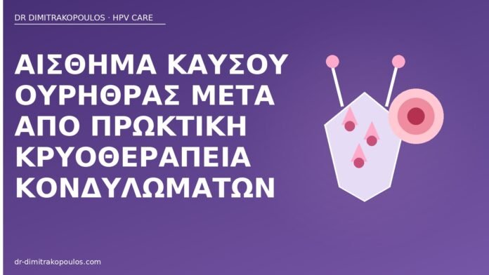Αίσθημα καύσου ουρήθρας μετά από πρωκτική κρυοθεραπεία κονδυλωμάτων καύσος ουρήθρα κρυοθεραπεία