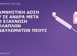 Αναμνηστική δόση HPV σε άνδρα μετά από εξάχνωση πολλαπλών κονδυλωμάτων πέους αναμνηστική δόση HPV άνδρας