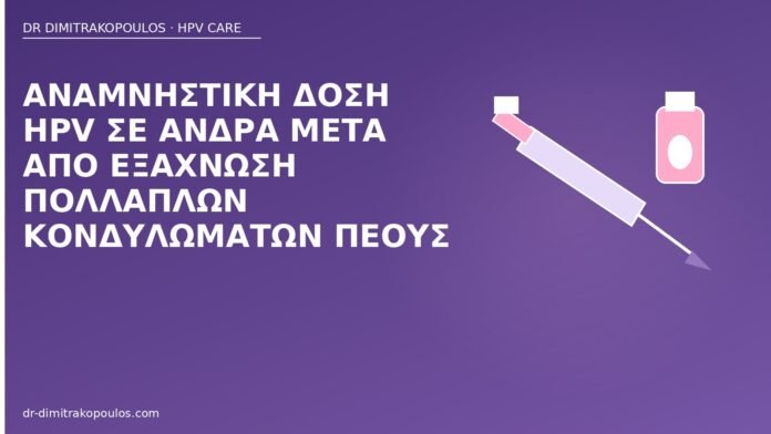 αναμνηστική δόση HPV άνδρας
