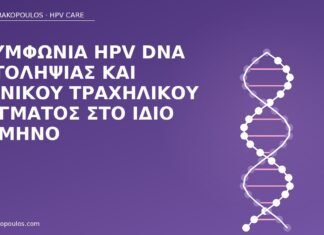 Ασυμφωνία HPV DNA αυτοληψίας και κλινικού τραχηλικού δείγματος στο ίδιο τρίμηνο ασυμφωνία HPV αυτοληψία