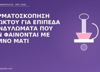 δερματοσκόπηση πρωκτού κονδυλώματα