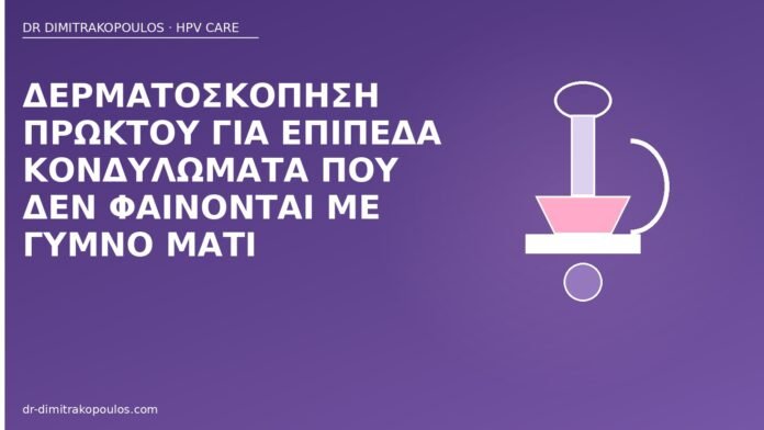 Δερματοσκόπηση πρωκτού για επίπεδα κονδυλώματα που δεν φαίνονται με γυμνό μάτι δερματοσκόπηση πρωκτού κονδυλώματα