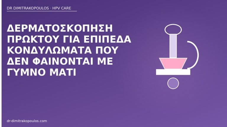 δερματοσκόπηση πρωκτού κονδυλώματα
