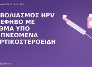 Εμβολιασμός HPV σε έφηβο με άσθμα υπό εισπνεόμενα κορτικοστεροειδή εμβόλιο HPV άσθμα έφηβος