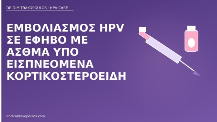 Εμβολιασμός HPV σε έφηβο με άσθμα υπό εισπνεόμενα κορτικοστεροειδή εμβόλιο HPV άσθμα έφηβος
