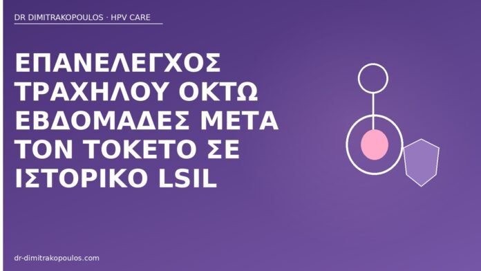 Επανέλεγχος τραχήλου οκτώ εβδομάδες μετά τον τοκετό σε ιστορικό LSIL επανέλεγχος τραχήλου μετά τοκετό LSIL
