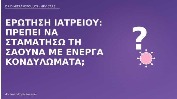 Ερώτηση ιατρείου: πρέπει να σταματήσω τη σάουνα με ενεργά κονδυλώματα; σάουνα ενεργά κονδυλώματα