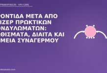 φροντίδα μετά λέιζερ πρωκτός