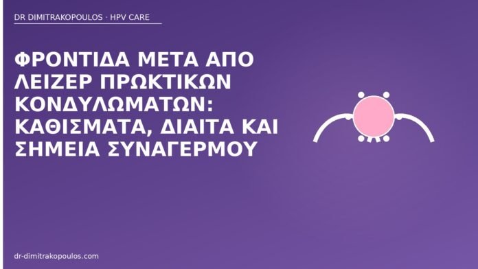 Φροντίδα μετά από λέιζερ πρωκτικών κονδυλωμάτων: καθίσματα, δίαιτα και σημεία συναγερμού φροντίδα μετά λέιζερ πρωκτός