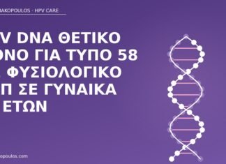 HPV DNA θετικό μόνο για τύπο 58 με φυσιολογικό Παπ σε γυναίκα 38 ετών HPV DNA τύπος 58