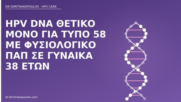 HPV DNA τύπος 58