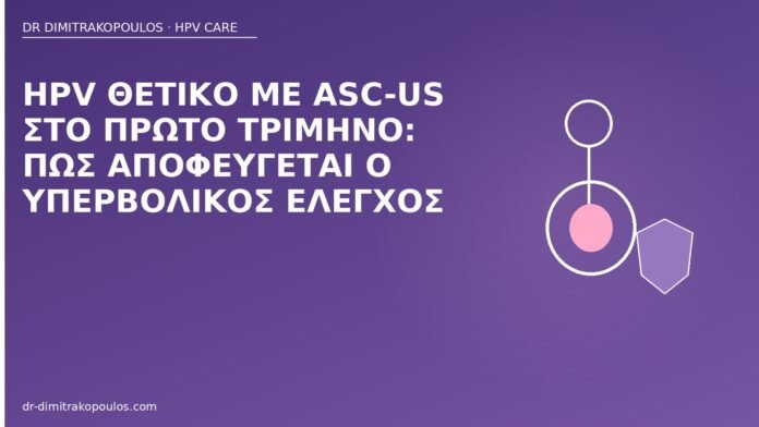 HPV ASC-US πρώτο τρίμηνο