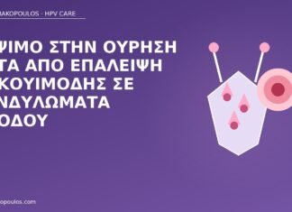Κάψιμο στην ούρηση μετά από επάλειψη ιμικουιμόδης σε κονδυλώματα εισόδου κάψιμο ούρηση ιμικουιμόδη