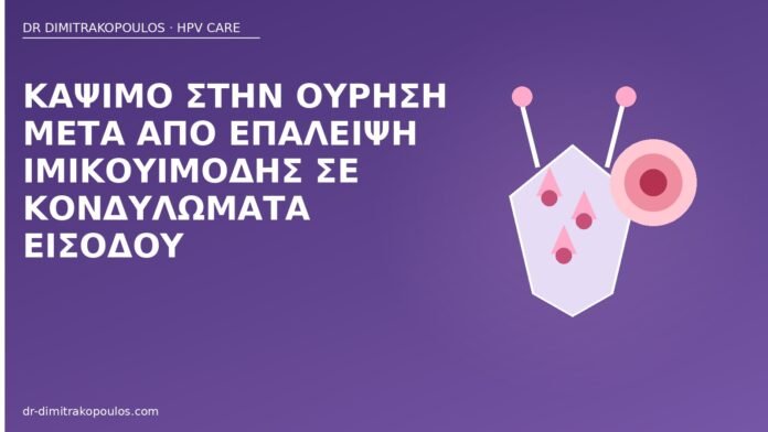 κάψιμο ούρηση ιμικουιμόδη