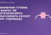 υγιεινή κονδυλώματα όσχεο άνδρες