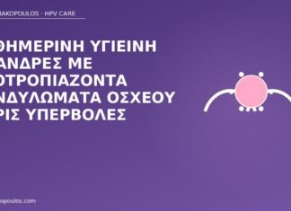 υγιεινή κονδυλώματα όσχεο άνδρες