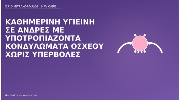 Καθημερινή υγιεινή σε άνδρες με υποτροπιάζοντα κονδυλώματα οσχέου χωρίς υπερβολές υγιεινή κονδυλώματα όσχεο άνδρες