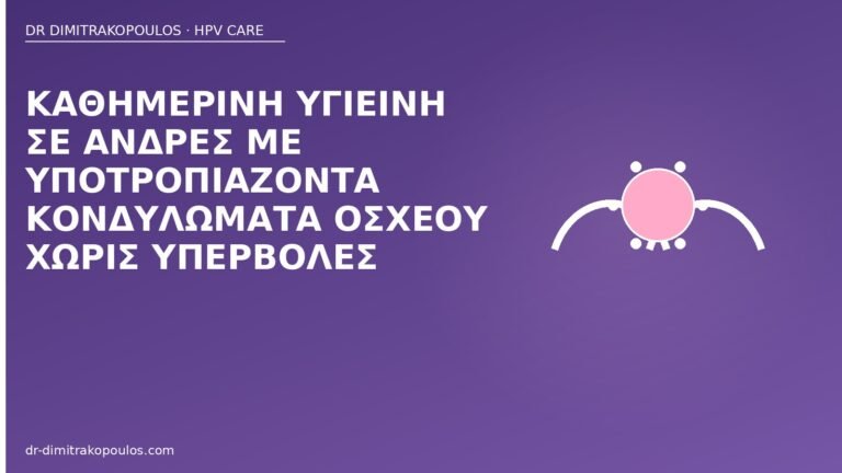 υγιεινή κονδυλώματα όσχεο άνδρες