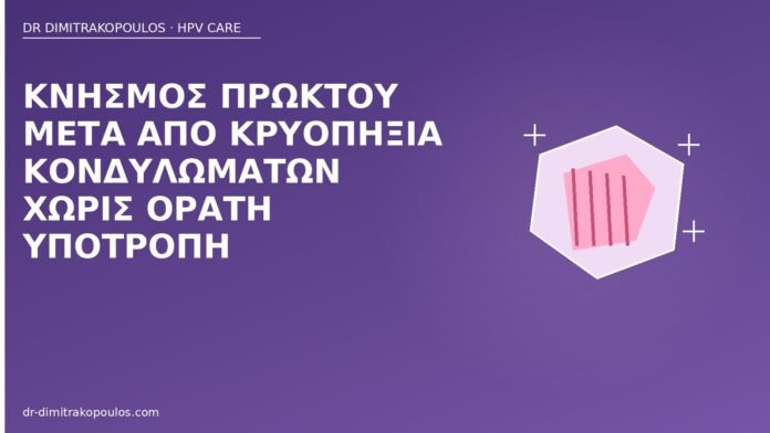 Κνησμός πρωκτού μετά από κρυοπηξία κονδυλωμάτων χωρίς ορατή υποτροπή κνησμός πρωκτού μετά κρυοπηξία