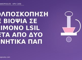 κολποσκόπηση επίμονο LSIL
