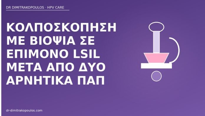κολποσκόπηση επίμονο LSIL