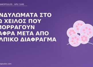 Κονδυλώματα στο έσω χείλος που αιμορραγούν ελαφρά μετά από κολπικό διάφραγμα κονδυλώματα έσω χείλος