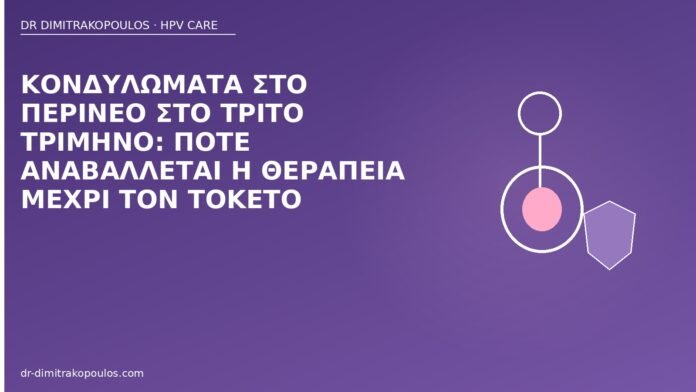 κονδυλώματα περίνεο τρίτο τρίμηνο