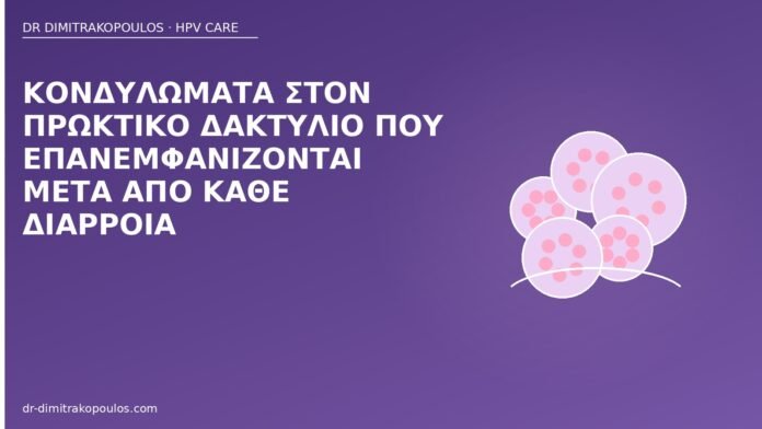 Κονδυλώματα στον πρωκτικό δακτύλιο που επανεμφανίζονται μετά από κάθε διάρροια κονδυλώματα πρωκτός διάρροια