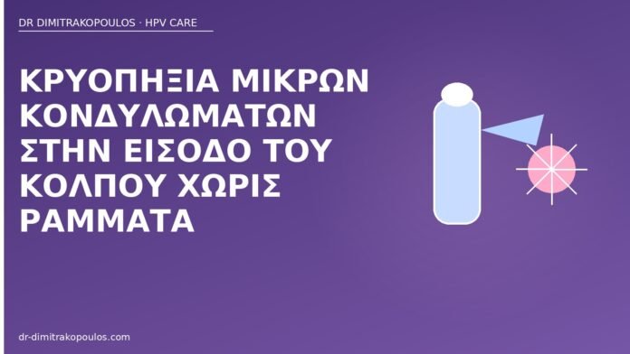 κρυοπηξία κονδυλώματα είσοδος κόλπου