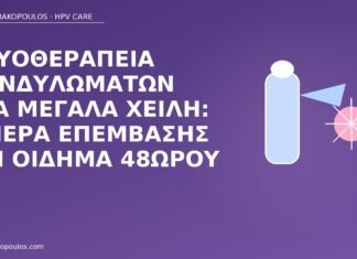 κρυοθεραπεία μεγάλα χείλη οίδημα
