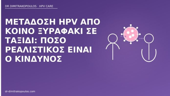 μετάδοση HPV ξυραφάκι