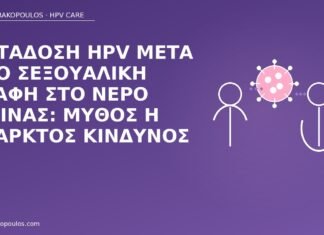Μετάδοση HPV μετά από σεξουαλική επαφή στο νερό πισίνας: μύθος ή υπαρκτός κίνδυνος HPV μετάδοση πισίνα