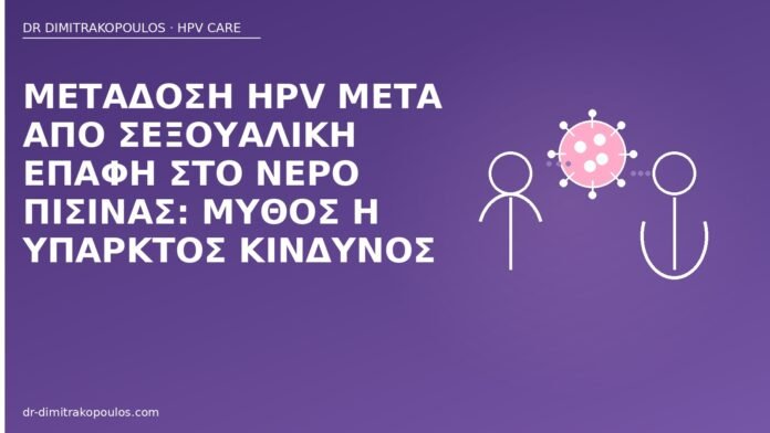 Μετάδοση HPV μετά από σεξουαλική επαφή στο νερό πισίνας: μύθος ή υπαρκτός κίνδυνος HPV μετάδοση πισίνα