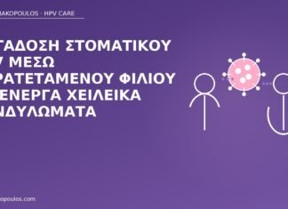 Μετάδοση στοματικού HPV μέσω παρατεταμένου φιλιού με ενεργά χειλεικά κονδυλώματα στοματικός HPV φιλί