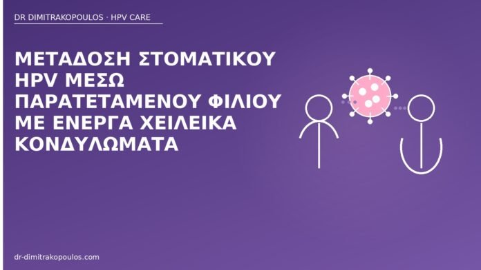 Μετάδοση στοματικού HPV μέσω παρατεταμένου φιλιού με ενεργά χειλεικά κονδυλώματα στοματικός HPV φιλί