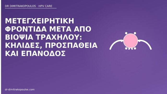 φροντίδα μετά βιοψία τραχήλου