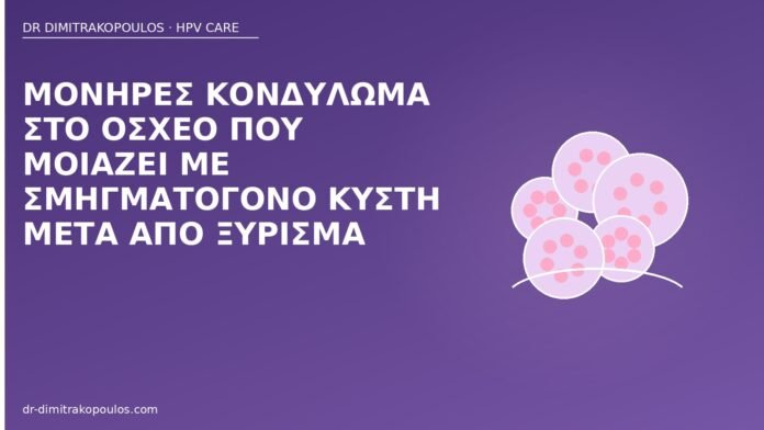 κονδύλωμα όσχεο ξύρισμα