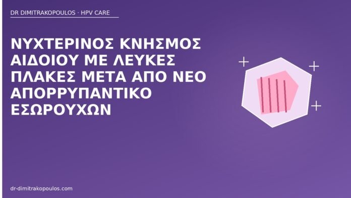 Νυχτερινός κνησμός αιδοίου με λευκές πλάκες μετά από νέο απορρυπαντικό εσωρούχων κνησμός αιδοίου απορρυπαντικό