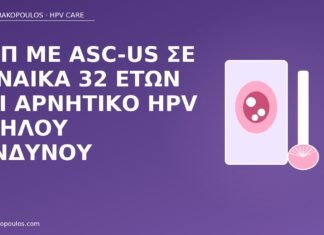 Παπ με ASC-US σε γυναίκα 32 ετών και αρνητικό HPV υψηλού κινδύνου Παπ ASC-US αρνητικό HPV