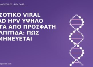 Ποσοτικό viral load HPV υψηλό μετά από πρόσφατη κολπίτιδα: πώς ερμηνεύεται HPV viral load κολπίτιδα