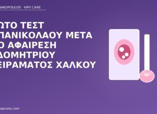 Πρώτο τεστ Παπανικολάου μετά από αφαίρεση ενδομήτριου σπειράματος χαλκού Παπ μετά από σπείραμα