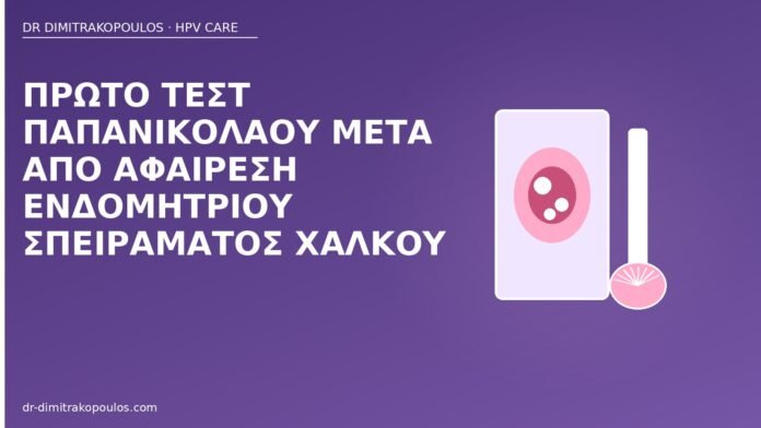 Παπ μετά από σπείραμα