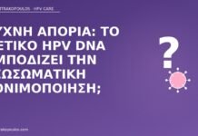 HPV DNA εξωσωματική