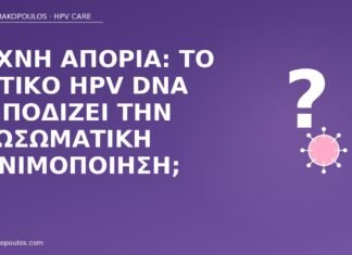 HPV DNA εξωσωματική