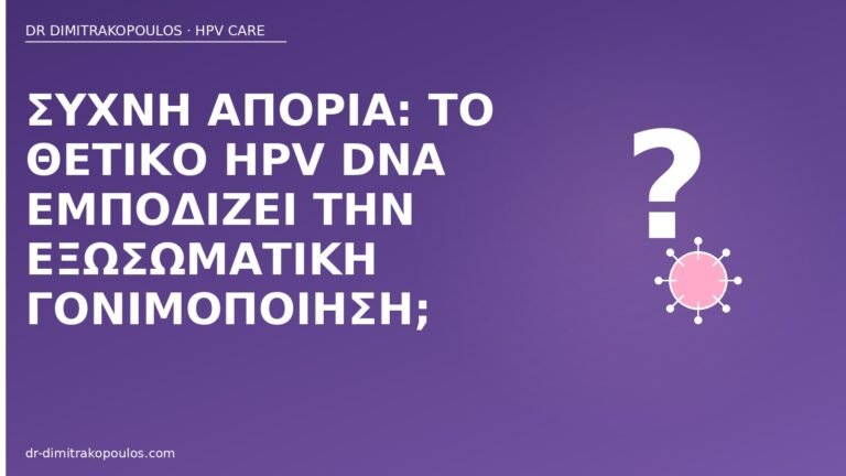 HPV DNA εξωσωματική