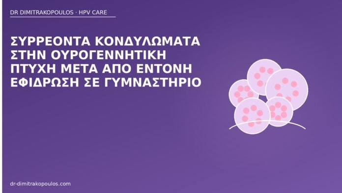 κονδυλώματα ουρογεννητική πτυχή