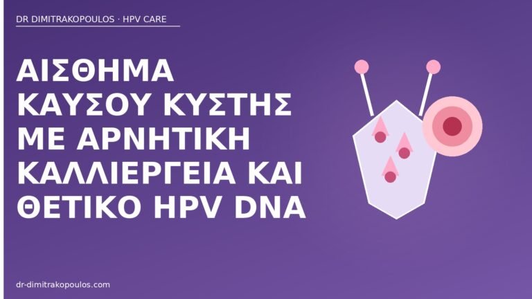 καύσος κύστης HPV