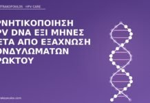 Αρνητικοποίηση HPV DNA έξι μήνες μετά από εξάχνωση κονδυλωμάτων πρωκτού αρνητικοποίηση HPV πρωκτός