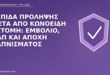 Ασπίδα πρόληψης μετά από κωνοειδή εκτομή: εμβόλιο, Παπ και αποχή καπνίσματος πρόληψη μετά κωνοειδή