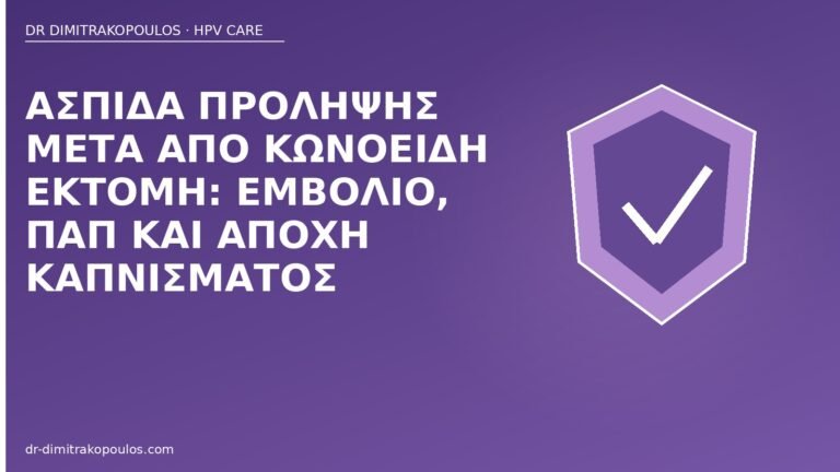 πρόληψη μετά κωνοειδή